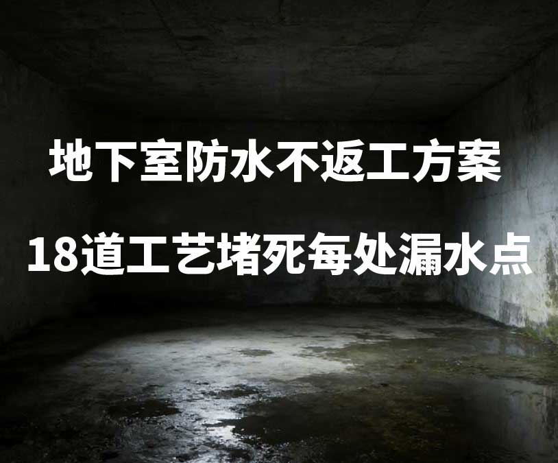 上城区卫艺家20年经验总结：地下室防水不返工方案，18道工艺堵死每处漏水点
